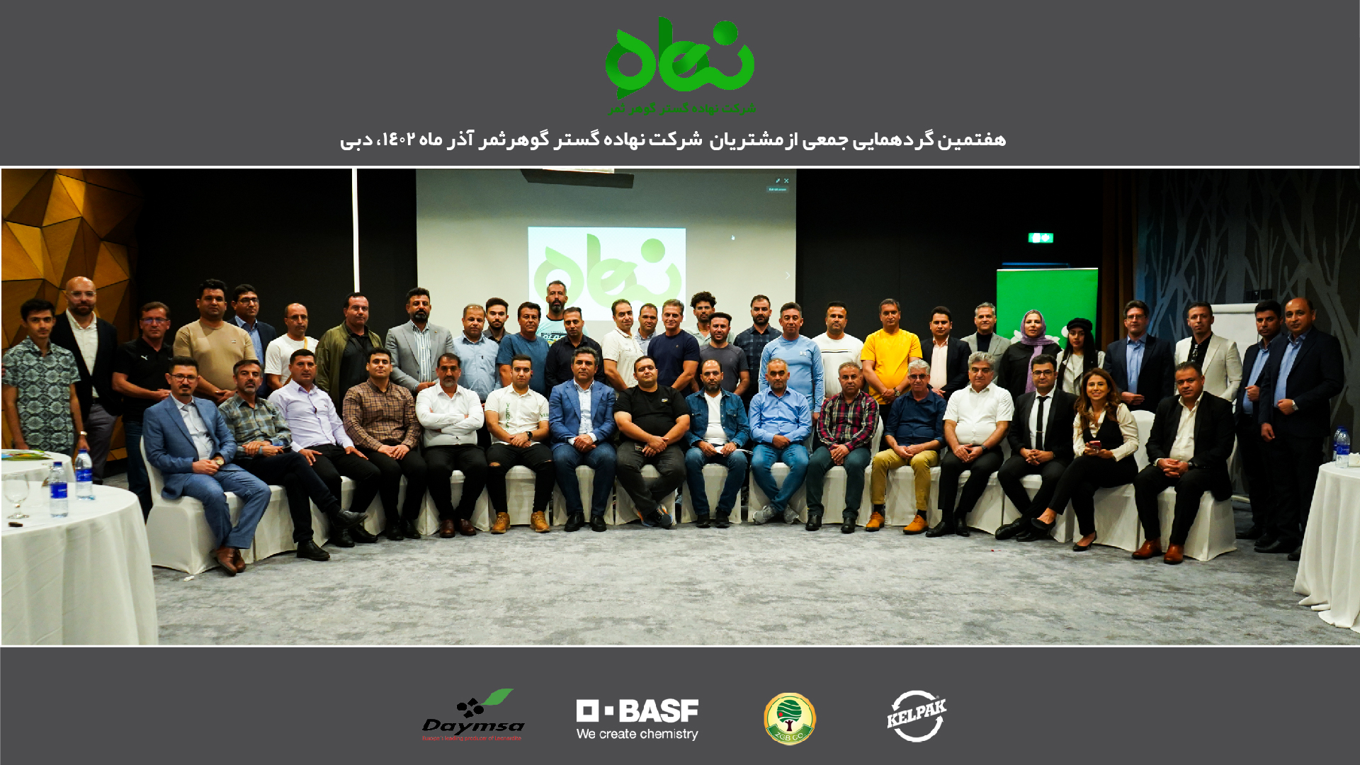 هفتمین همایش سالانه مشتریان برتر شرکت نهاده گستر گوهر ثمر